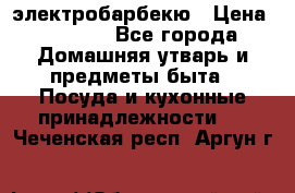 электробарбекю › Цена ­ 1 000 - Все города Домашняя утварь и предметы быта » Посуда и кухонные принадлежности   . Чеченская респ.,Аргун г.